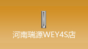 河南瑞源WEY移動(dòng)展廳